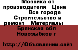 Мозаика от производителя › Цена ­ 2 000 - Все города Строительство и ремонт » Материалы   . Брянская обл.,Новозыбков г.